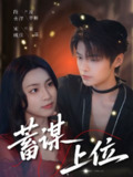 【短剧】蓄谋上位（74集全集）段美洋＆宋彧佳