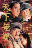 天下无双 (2002) 粤语音轨 简繁中字[百度网盘]