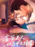 【短剧】妄爷夫人她马甲又掉了（70集全集）向昊＆邢暖（初五）