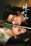 桃花映江山 (2025) 4K SDR 60FPS 杜比音效 S01全[百度网盘]