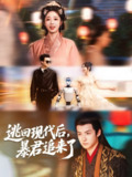 【短剧】逃回现代后暴君追来了（60集全集）陆元＆刘尚麟