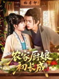【短剧】农家厨娘初长成（106集全集）王千硕（王超超）＆曲笑孝