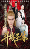 【短剧】斗战圣体（60集全集）周联＆李晓雨