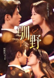 【短剧】驯野（77集全集）杨鹏丞&王小亿&张旋