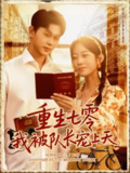 【短剧】重生七零我被队长宠上天（88集全集）王千硕（王超超）&张瀚文