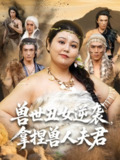 【短剧】兽世丑女逆袭拿捏兽人夫君（80集全集）徐浩楠&洪乔