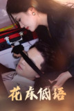【短剧】花床低语&烬余微光（60集全集）