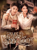 【短剧】顾医生，你老婆又去杀猪了（80集全集）许子吟&申阳