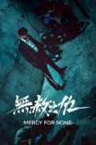 无赦之仇 (2025) NF 4K HDR10 内封简中 S01全[百度网盘]
