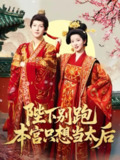 【短剧】陛下别跑本宫只想当太后（63集全集）王嘉懋＆阿尚（魏江）