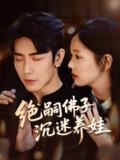 【短剧】绝嗣佛子沉迷养娃（60集全集）庄汐玥＆马星烁
