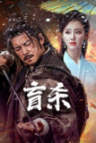 盲杀 (2025) 4K HDR[百度网盘]