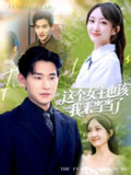 【短剧】这个女主也该我来当当了（80集全集）张恩浩＆马菲