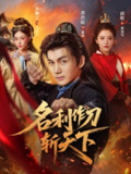 【短剧】名利作刀斩天下（84集全集）郭岩松＆邱彤&乔婉宁