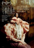 可怜的东西 Poor Things (2023)
