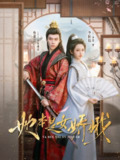 【短剧】她本是女娇娥（66集全集）李柯以&蔡欣洋