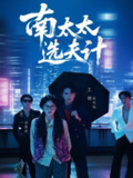 【短剧】南太太选夫记（76集全集）左一＆王楠