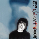 伍佰 - 1996年专辑 - 爱情的尽头 Flac[百度网盘]