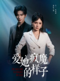【短剧】爱她疯魔的样子（80集全集）左一＆张庭睿