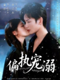 【短剧】偏执宠溺（80集全集）李子杰&金汐