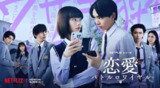 恋爱大逃杀 恋愛バトルロワイヤル (2024)