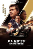 F1 狂飙飞车 1080p 中英 字幕 附电影原声带 配乐