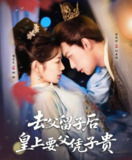 【短剧】去父留子后，皇上要父凭子贵（66集全集）宋佩泽＆谭雯文