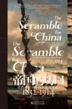 《帝国的切口：近代中国口岸的冲突与交流（1832-1914）》（epub）