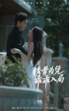 【短剧】锈骨为凭乖乖入局（87集全集）王宇峰＆姜睿佳