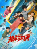 根本停不下来 (2025) 4K 高码[百度网盘]