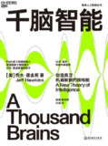 《千脑智能》（epub）