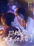 【短剧】闪婚后冥王他真香了（57集全集）张北淅＆金雅娜