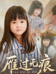 【短剧】雁过无痕（64集全集）徐绍航＆刘彦伶