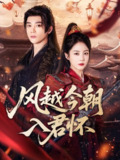 【短剧】风越今朝入君怀（70集全集）李俊杰＆黄云云