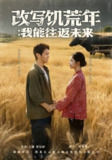 【短剧】改写饥荒年我能往返未来（67集全集）陈聿修＆王姝懿