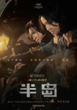 釜山行2：半岛 (2020) 1080P 内嵌简繁字幕