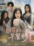 【短剧】班花的早餐奶（62集全集）杨更太＆韩忠羽