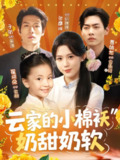【短剧】云家的小棉袄奶甜奶软（87集全集）于航＆张彦琳