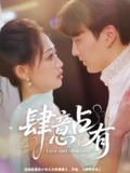 【短剧】肆意占有（60集全集）张洪乾＆杨诗倩