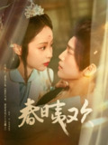 【短剧】春日夷欢（81集全集）吴玄烨＆姚慧