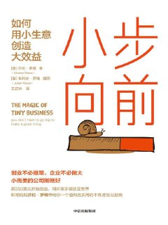 《小步向前：如何用小生意创造大效益》（epub）