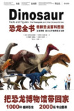 《恐龙全书：兽脚恐龙百科图鉴》（epub）