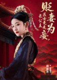 【短剧】贬妻为妾医女竟是长公主（80集全集）程澄&韩雨彤