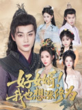 【短剧】好女婿我也想涨修为＆公主穿龙袍臣真的受不了啦（92集全集）柳甯＆隋安蓉