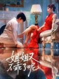 【短剧】姐姐又不乖了呢（64集全集）侯明岩＆秦苒