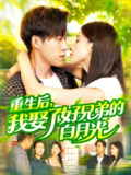 【短剧】重生后，我娶了好兄弟的白月光（100集全集）瑾萱&曹雅雯（若熙）