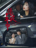 【短剧】滚烫年华（91集全集）
