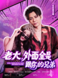 【短剧】老大，外面全是跟你的兄弟（77集全集）王羽墨