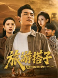 【短剧】旅游搭子（58集全集）代嘉莉&袁祎晴