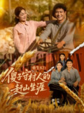 【短剧】重生82：傻子守村人的赶山生涯（82集全集）刘亚倩&晁轩